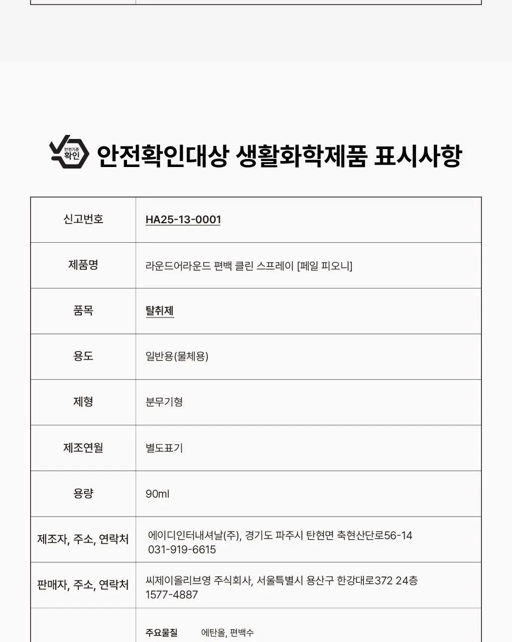 [신규향출시] 라운드어라운드 편백 클린 스프레이 90ml 단품/콜라보기획 상세페이지 50